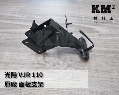 材料王⭐光陽 VJR110.VJR110.VJR.LGM2 原廠 面板支架