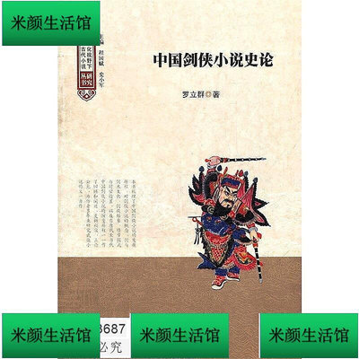 書 中國劍俠小說史論 羅立群 著 2012-8 暨南大學出版社