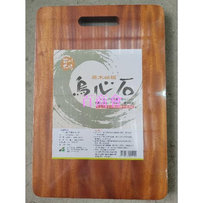 【百商會】烏心石砧板   原木 木菜板 切菜板 超取限3個