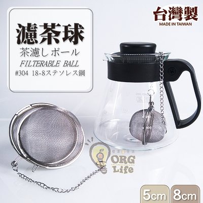 ORG《SD1322a》台灣製~5cm下標處！304不鏽鋼 茶壺 水壺 濾茶球 濾茶葉球 濾茶器 濾茶網 不鏽鋼濾茶網