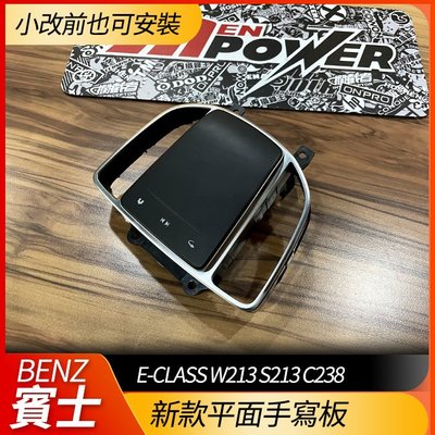 BENZ E級 新款平面手寫板 W213 S213 C238 小改前也可安裝【禾笙科技】