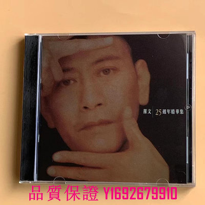 家菖CD 必收好物罕見cd羅文《25周年精華集》精選96年版 CD