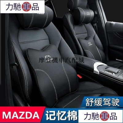 Mazda 汽車頭枕 馬自達 MAZDA3 CX5 CX30 CX9腰靠 通用型 護頸枕 記憶棉 靠枕 車用靠枕摩~ 力馳車品