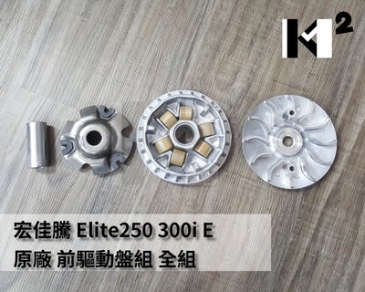 材料王⭐宏佳騰 elite.ELITE 250.Elite 300i E 原廠 前驅動盤組.普利盤組.前普利