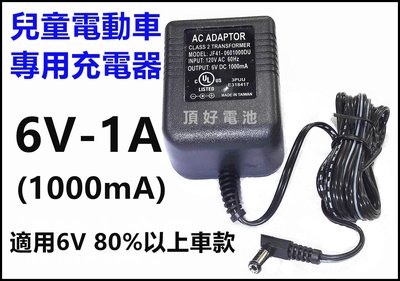 頂好電池-台中 台灣製 衝的快 6V-1A 兒童電動車專用充電器 圓形接頭80%可適用