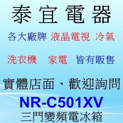 【本月特價】Panasonic NR-C501XV 變頻電冰箱 500L【另有RHS49NJ】