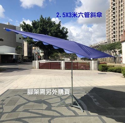 ╭☆雪之屋☆╯斜傘 2.5X3米6管加固/海灘傘太陽傘休閒傘擺攤傘正方型傘攤販傘遮陽傘