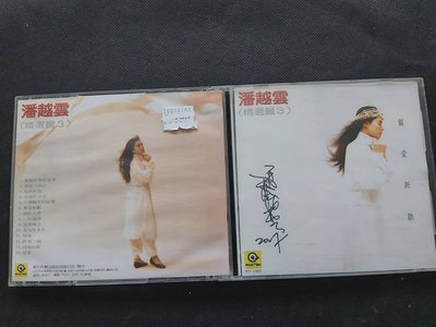 潘越雲-精選輯3-舊愛新歡-阿潘親簽版-1987滾石無IFPI-CD已拆狀況良好