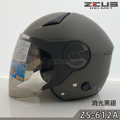 免運 瑞獅 ZEUS 安全帽 ZS 612A 素色 消光黑銀 內藏墨鏡｜23番 超輕量 半罩 3/4罩 快插扣