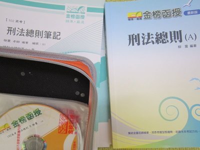 2013年 柳震 刑法總則 DVD函授