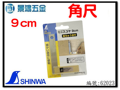 景鴻五金 公司貨 SHINWA 鶴龜 小角尺 9cm 不銹鋼 尺 角尺 62023 L型角尺 銅座 含稅價