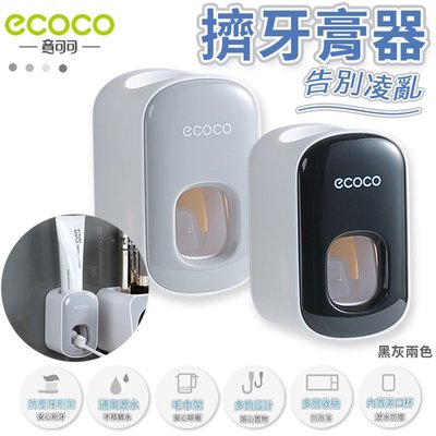 ECOCO意可可 擠牙膏器 擠牙膏 收納 無痕壁掛 收納置物