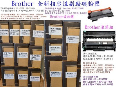BROTHER 全新相容性副廠碳粉匣TN-450碳粉匣 適用機型:HL-2220、HL-2240D