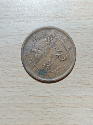 103-江蘇省造光緒元寶，保真，滿二百免運。