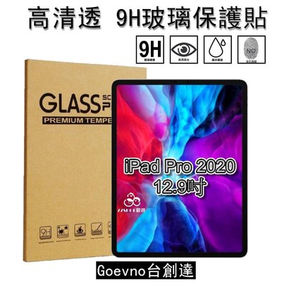 Goevno Apple iPad Pro 12.9 吋 平板專用 9H 鋼化玻璃 保護貼【77SHOP】
