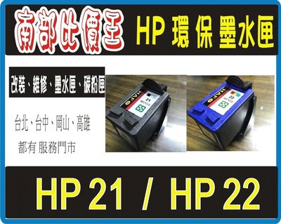 HP 21 / HP27 /HP56 黑 環保墨水匣 399元 適用 F380/F4185/D2360/HP1410
