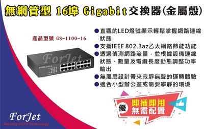 【FORJET】GS-1100-16 無網管型 16埠 Gigabit 交換器(金屬殼)