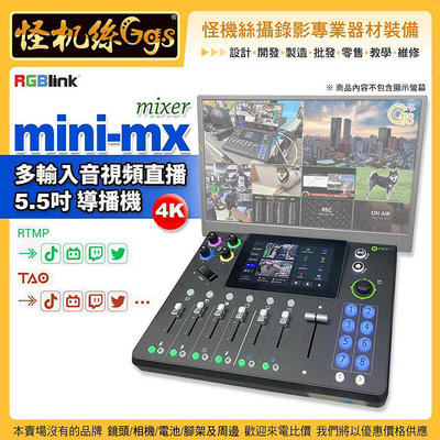 現貨24期 RGBlink MINI-MX mixer 多輸入音視頻直播 5.5吋導播機 4K HDMI 輸入2.0 HDCP