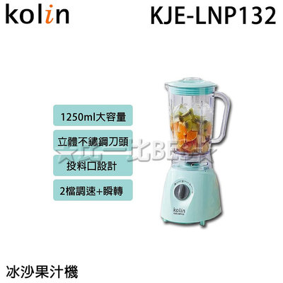 ✦比一比BEB✦【KOLIN 歌林】冰沙果汁機(KJE-LNP132)
