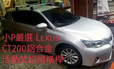 {小P嚴選)Lexus Is250 CT200h轎車專用鋁合金車頂架 活動式ARTC認證 {免運費}台中面交再優惠