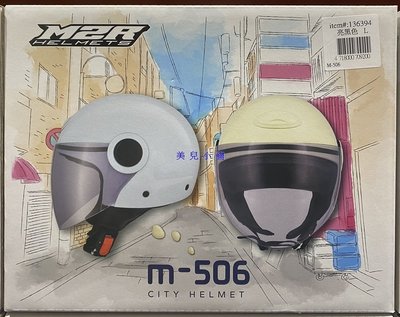 美兒小舖COSTCO好市多代購～M2R 1/2罩安全帽/騎乘機車用防護頭盔M-506(1入)