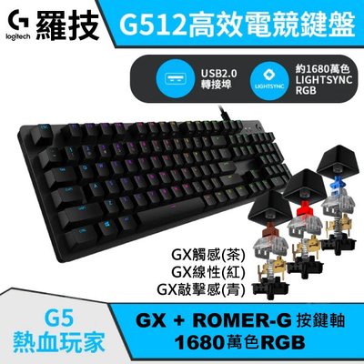 Logite 羅技 G512 RGB 拉絲鋁合金 機械式 電競鍵盤 機械鍵盤 RGB鍵盤 遊戲鍵盤 GX 青軸茶軸紅軸