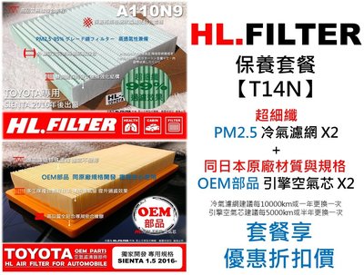【套餐T14N】TOYOTA SIENTA 1.5 16年後 原廠 型 HL 超細纖 冷氣濾網 X2+OEM 空氣芯X2