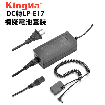歐密碼數位 Kingma 佳能 CANON LP-E17 DR-E17 假電池 供電套組 850D 800D 750D