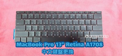 ☆全新 蘋果 APPLE MacBook Pro 13吋 Retina A1708 16年17年 中文鍵盤 更換 維修