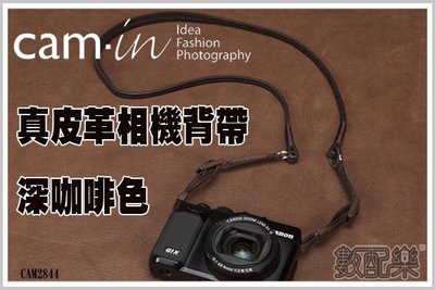 【數配樂】Cam-in 真皮皮革 相機背帶 2844 咖啡色 GF6 NEX5R NEX6 EM5 G7X EOSM