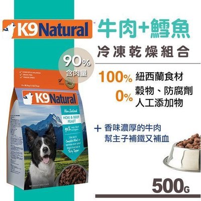 Ω永和喵吉汪Ω-紐西蘭K9 Natural 犬用生食餐（冷凍乾燥）牛肉鱈魚 500g 狗飼料