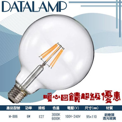 ❀333科技照明❀(M-886)LED-6W仿鎢絲球型燈泡 E27規格 鋁燈頭+透光玻璃 全電壓 提升氣氛 不燙手
