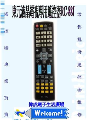 【偉成】東元液晶電視專用遙控器 RC-88J/RC-85/RC-85TM/RC-73W