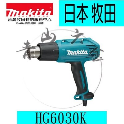 『青山六金』附發票 HG6030K 日本 牧田 Makita 工業用 熱風槍 三段式 除膠 除蠟 收縮包材 熱風機