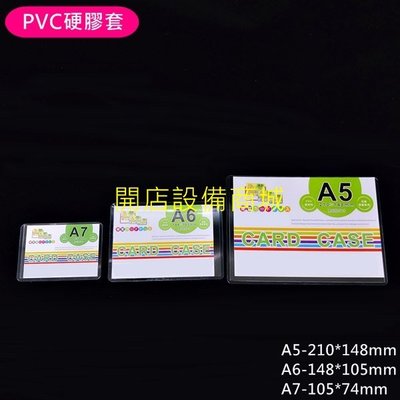 【開店設備商城】全新現貨商品 PVC硬膠套-A6 10入 護套 透明PVC護套 保護套 透明套 PVC套