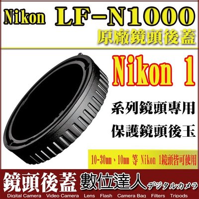 【數位達人】Nikon 1 鏡頭後蓋 原廠鏡頭後蓋 鏡頭蓋 10-30mm 10mm 30-110mm