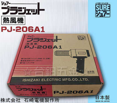 【日本製】 SURE PJ-206A1 110V-1200W  熱風槍 工業熱風槍 含稅價 ☆台鈤五金☆