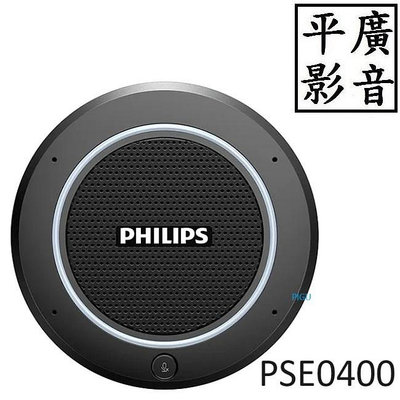 [ 平廣 送袋公司貨 Philips PSE0400 360°立體收音會議麥克風 全向 MIC 麥克風 飛利浦 另售喇叭 POLY 森海