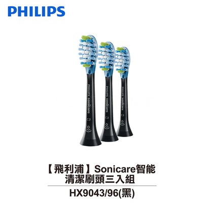 【大頭峰電器】【Philips飛利浦】Sonicare智能清潔刷頭三入組 HX9043/96 (黑)