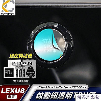 LEXUS 凌志 啟動鈕 IS300 CT200h NX RX UX ES200 GS300 TPU 犀牛 保護 Lexus 雷克薩斯 汽車配件 汽車改裝 汽車