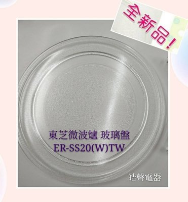 缺貨 TOSHIBA 東芝微波爐 ER-SS20(W)TW  玻璃轉盤 玻璃盤 微波爐玻璃盤【皓聲電器】