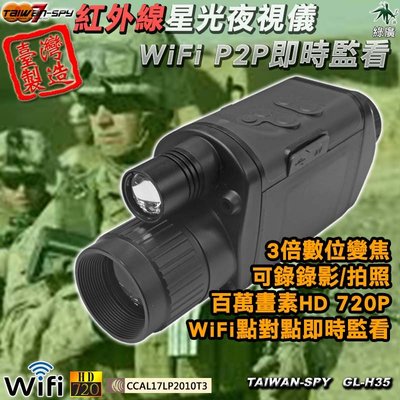 星光夜視錄影機 紅外線夜視攝錄儀 數位光學調焦 HD 720P 台灣製 GL-H35