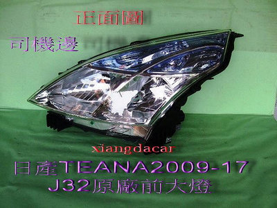 日產TEANA 替娜2009-17年2.0 J32原廠無HID前大燈[左右都有貨]NISSA