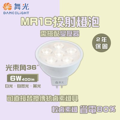 舞光 LED MR16 6W 白光/自然光/黃光 高顯色投射燈泡 投射杯燈 DC12V 另售驅動器【光彩】