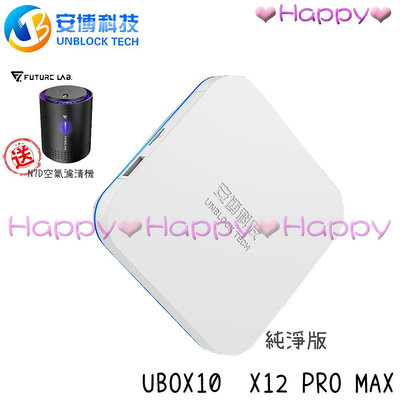 免運 Happy 🎁贈品2選1🎁【安博】 UBOX10 X12 Pro MAX 純淨版 電視盒