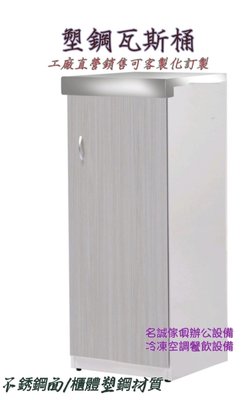 名誠傢俱辦公設備冷凍空調餐飲設備♤塑鋼瓦斯桶櫃 不鏽鋼流理台 櫥櫃 防水塑鋼家具
