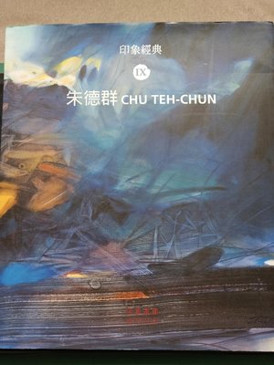朱德群 作品集 CHU TEN-CHUN 印象經典 印象畫廊出版 硬殼精裝