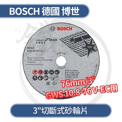 ＊小鐵五金＊Bosch 德國博世 3" 3英吋 切斷式 砂輪片＊GWS 10.8-76V EC 適用