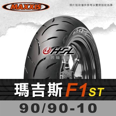 HSL『 MAXXIS 瑪吉斯 F1ST 90/90-10 』 拆胎機+氮氣安裝 (優惠含裝或含運)