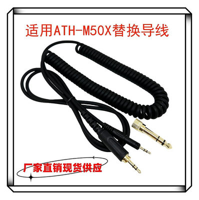 適用鐵三角ATH-M40X M50X M60X M70X耳機線音頻線連接線送6.35轉